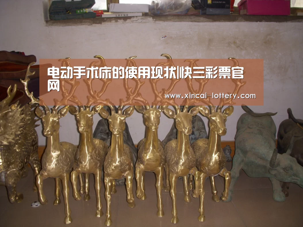 电动手术床的使用现状|快三彩票官网(图2) 快三彩票开奖查询