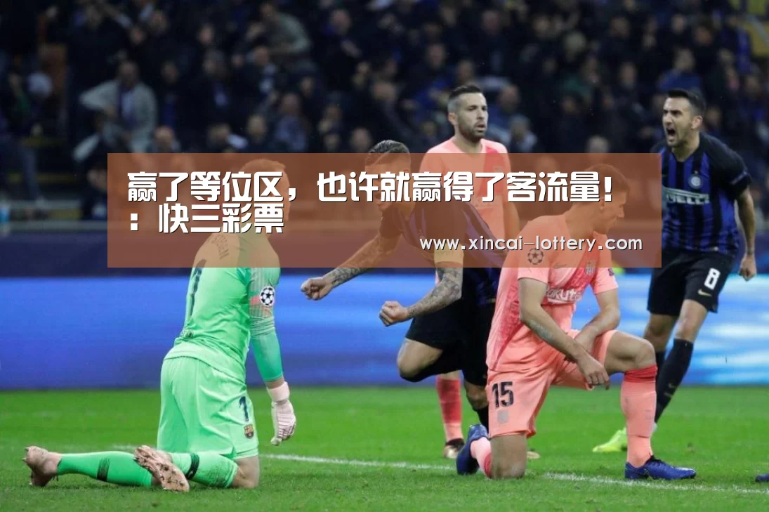 赢了等位区,也许就赢得了客流量!:快三彩票(图1) 快三彩票走势分析