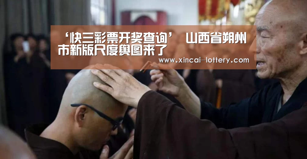 ‘快三彩票开奖查询’
山西省朔州市新版尺度舆图来了(图7) 快三彩票官网