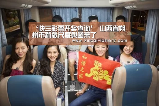 ‘快三彩票开奖查询’
山西省朔州市新版尺度舆图来了(图8) 快三彩票开奖查询