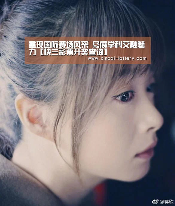 重现国际赛场风采 尽展学科交融魅力【快三彩票开奖查询】(图4) 快三彩票官网