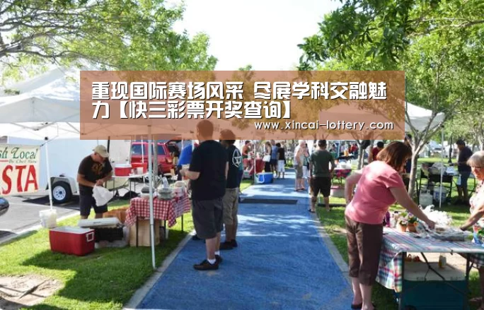 重现国际赛场风采 尽展学科交融魅力【快三彩票开奖查询】(图2) 快三彩票官网