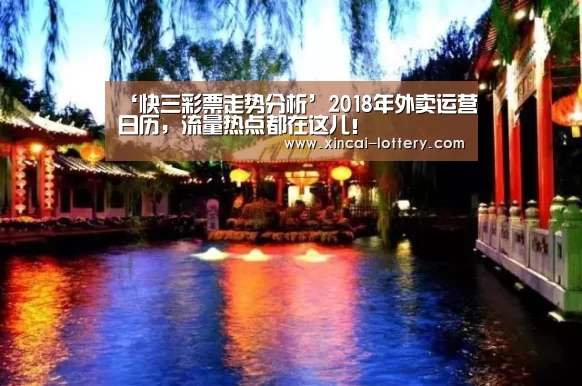 ‘快三彩票走势分析’2018年外卖运营日历,流量热点都在这儿!(图2) 快三彩票开奖查询
