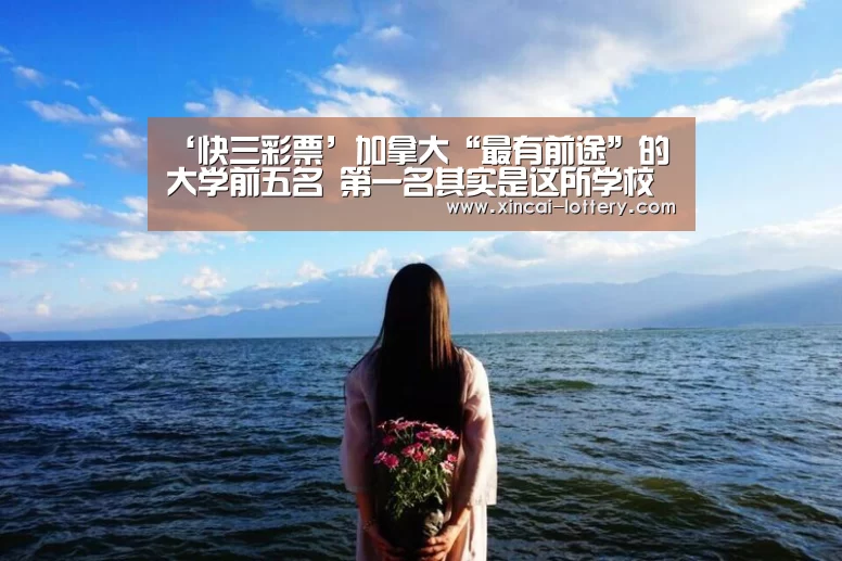 快三彩票开奖查询