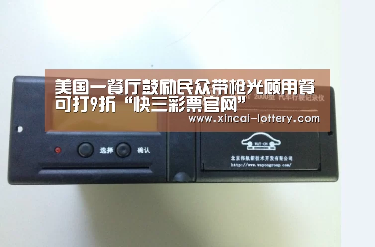 美国一餐厅鼓励民众带枪光顾用餐可打9折“快三彩票官网”(图2) 快三彩票