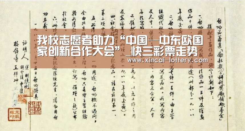 我校志愿者助力“中国—中东欧国家创新合作大会”_快三彩票走势分析(图2) 快三彩票官网