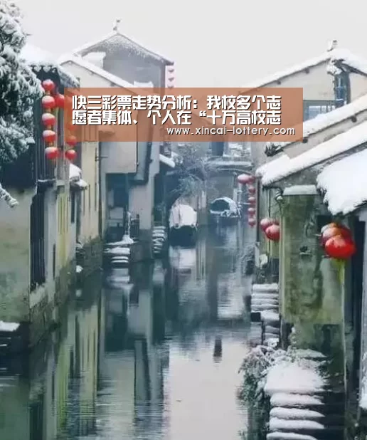 快三彩票走势分析:我校多个志愿者集体、个人在“十万高校志愿者进社区”活动中受到表彰(图2) 快三彩票开奖查询