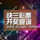 快三彩票官网