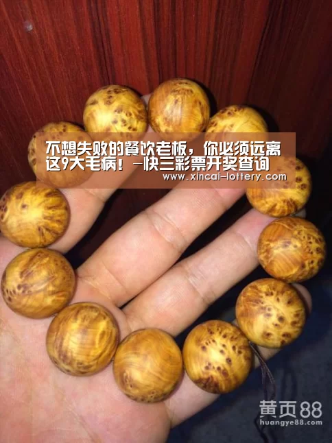 不想失败的餐饮老板,你必须远离这9大毛病!-快三彩票开奖查询(图1) 快三彩票官网