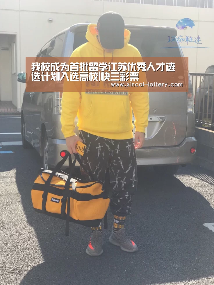 我校成为首批留学江苏优秀人才遴选计划入选高校|快三彩票(图2) 快三彩票走势分析