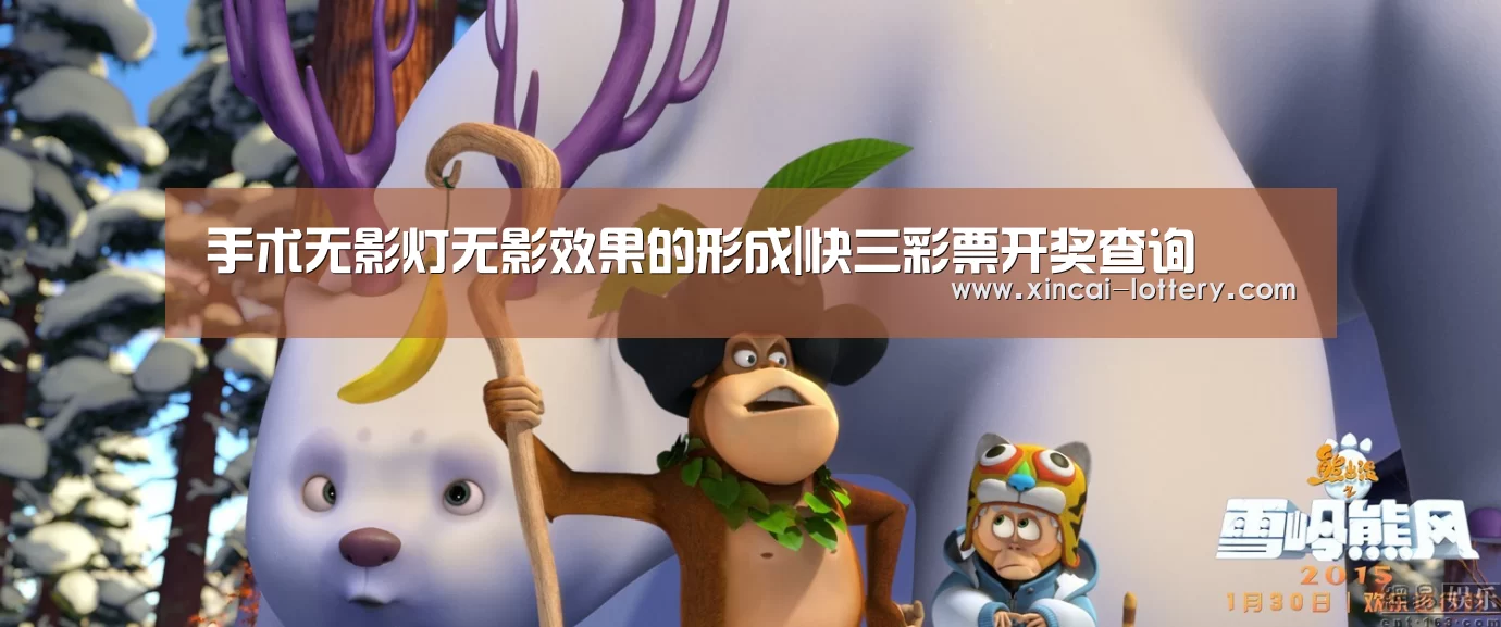 手术无影灯无影效果的形成|快三彩票开奖查询(图3) 快三彩票走势分析