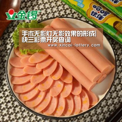 手术无影灯无影效果的形成|快三彩票开奖查询(图2) 快三彩票开奖查询