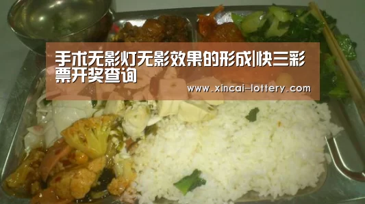 手术无影灯无影效果的形成|快三彩票开奖查询(图1) 快三彩票走势分析