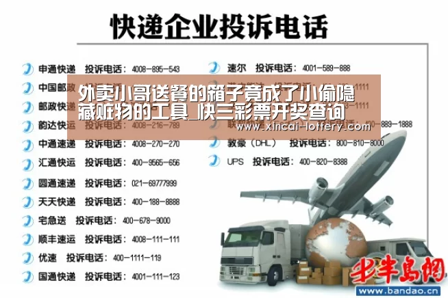 外卖小哥送餐的箱子竟成了小偷隐藏赃物的工具_快三彩票开奖查询(图1) 快三彩票走势分析